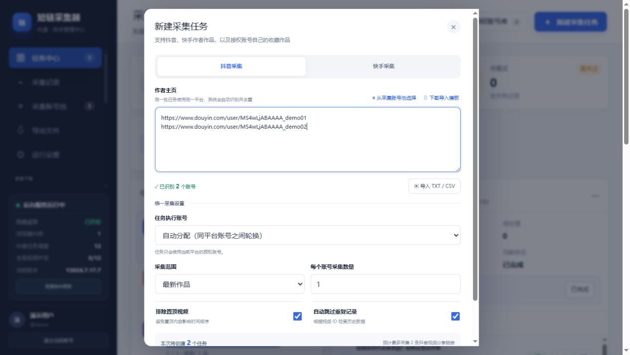 新建采集任务界面