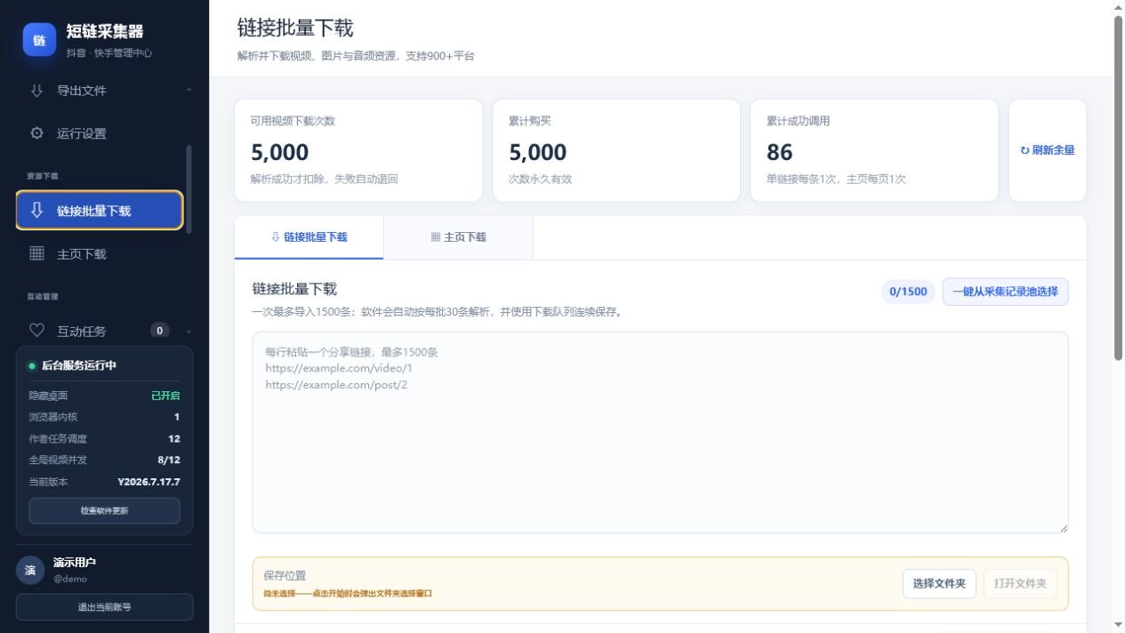 链接批量下载界面